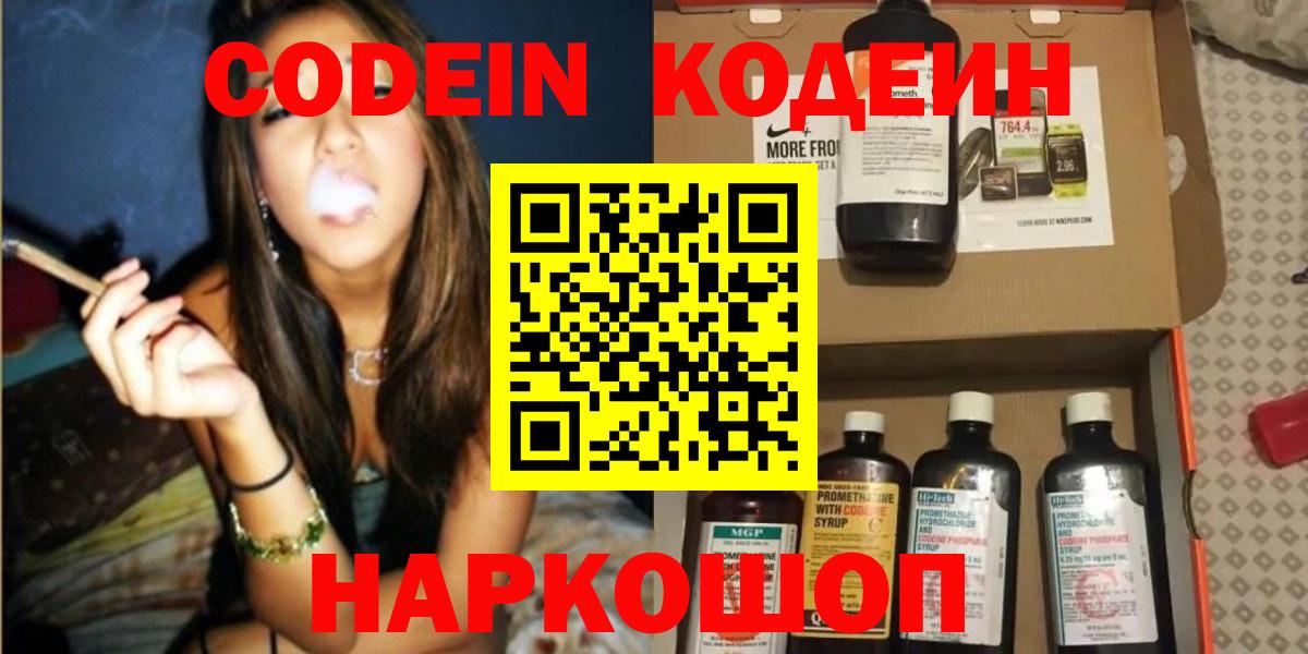 Кодеин Purple Drank  Вход с VPN  Россошь  Кодеиновый сироп Lean напиток Lean (лин) 