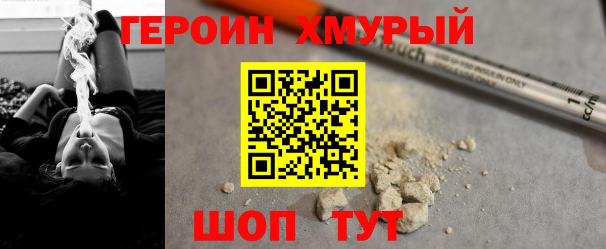 Героин хмурый  Вход с VPN  Россошь 